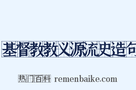 基督教教义源流史造句是什么意思的图片